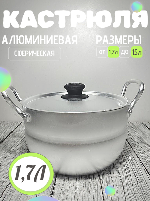 Кастрюля 1,7 л 2 ручки универсальная (10шт) 1017