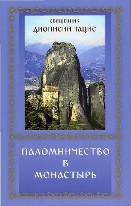 Паломничество в монастырь (ПТСЛ) (Священник Дионисий Тацис)