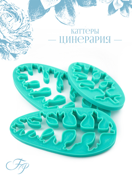 Каттеры Цинерария