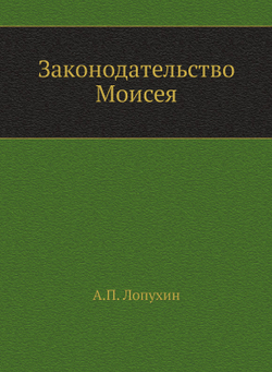 Законодательство Моисея | А.П. Лопухин