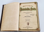 "Беседы о русском лесе". Д.Н.Кайгородов. 1885г.