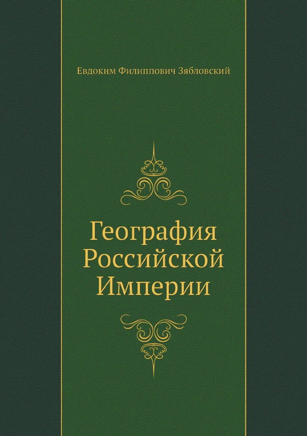 География Российской Империи | Е.Ф. Зябловский