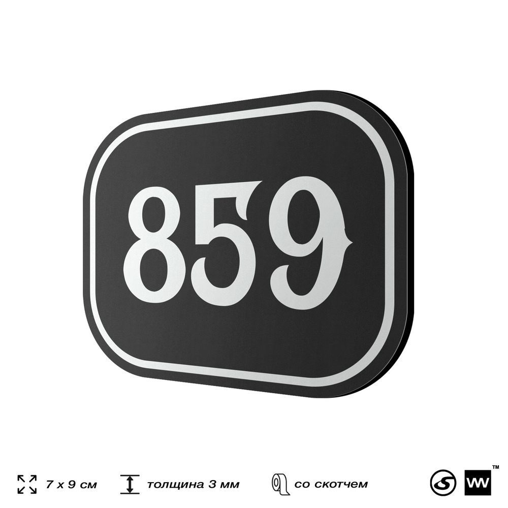 Номерок на дверь квартиры 859, для кабинета, офиса, шильдик 9 х 7 см, черный, Айдентика Технолоджи