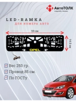 Рамка с LED подсветкой надписи. YELLOW LOGO Opel.
