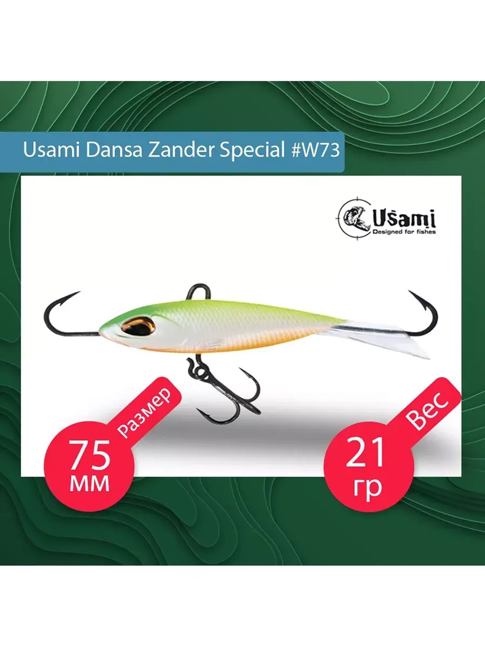 Балансир для зимней рыбалки  Dansa Zander Special 75 мм #W76