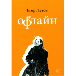 Оффлайн / Егор Летов