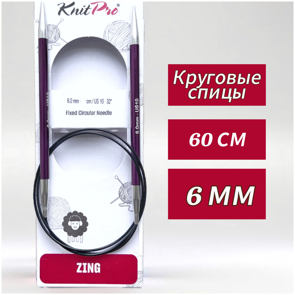 Спицы круговые Zing, 8мм/80см, KnitPro,(47136)
