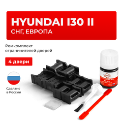 Ремкомплект ограничителей дверей Hyundai i30 (II) 5D (СНГ, Европа) GD (5дв.) (тип 10+11) 2011-2017
