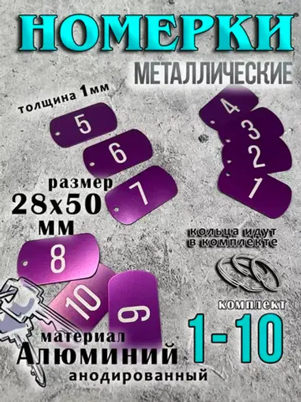 Номерки на ключи металлические