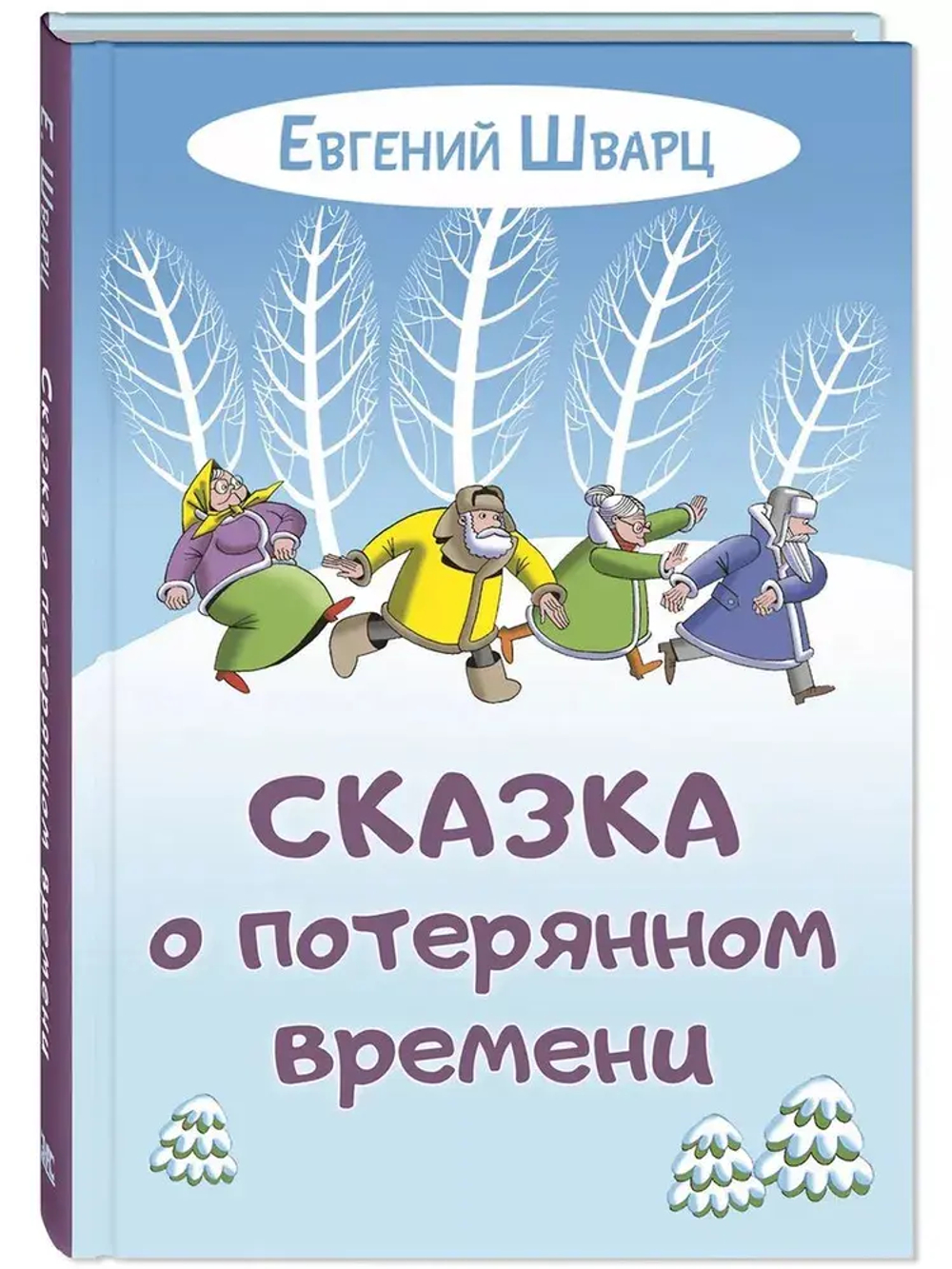Сказка о потерянном времени