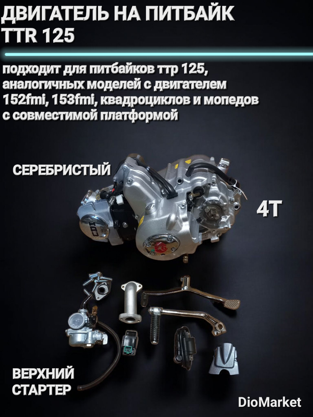 Двигатель на питбайк TTR 125 (152FMI) Серебристый ВЕРХНИЙ стартер