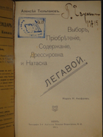 "Выбор, приобретение, содержание, дрессировка и натаска легавой". 1911г.