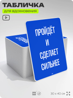 Табличка мотивационная большая "Пройдёт и сделает сильнее", аффирмация, для интерьера, 30х40 см, пластиковая, Айдентика Технолоджи