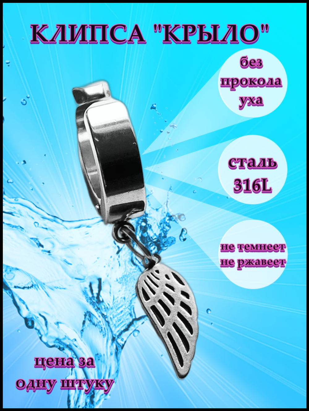Клипса "Крыло" для имитации пирсинга уха.