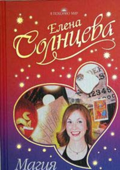 Магия - твоя тайная сила