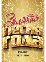 Песня года 1971-1991 - избранное, часть пятая