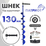 Шнек под шуруповерт Патриот Ф130 + адаптер с подшипниками