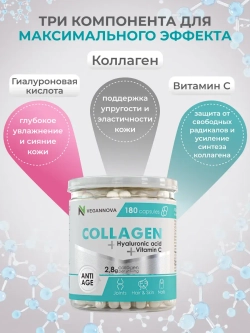 Коллаген с витамином С и гиалуроновой кислотой (180 капсул)