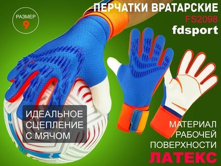 Перчатки вратарские FS2098 синие  (размер 9)