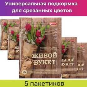 Универсальная подкормка для срезанных цветов 15 г Набор 5 штук