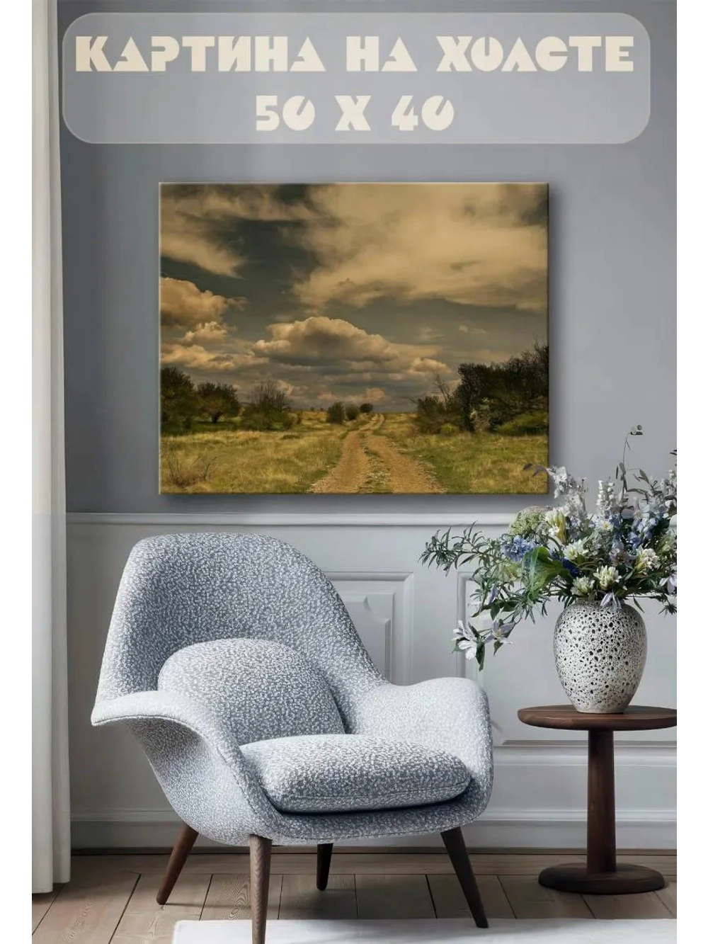 Картина на стену 40 X 50 Проселочная дорога