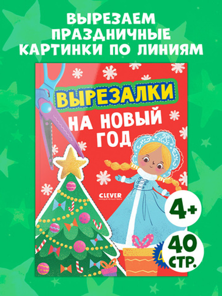 Весёлые вырезалки. Вырезалки на Новый год