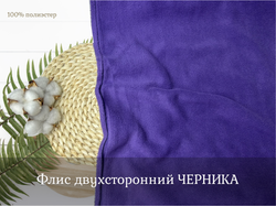 Флис двухсторонний ЧЕРНИКА