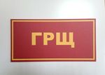 Табличка на дверь ГРЩ