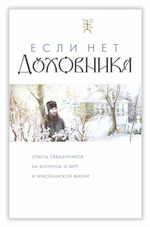Если нет духовника. Ответы священников на вопросы о вере