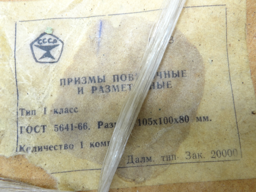Призмы П1-3-1 (Комплектные) (105х100х80) ГОСТ 5641-66 с хранения СССР