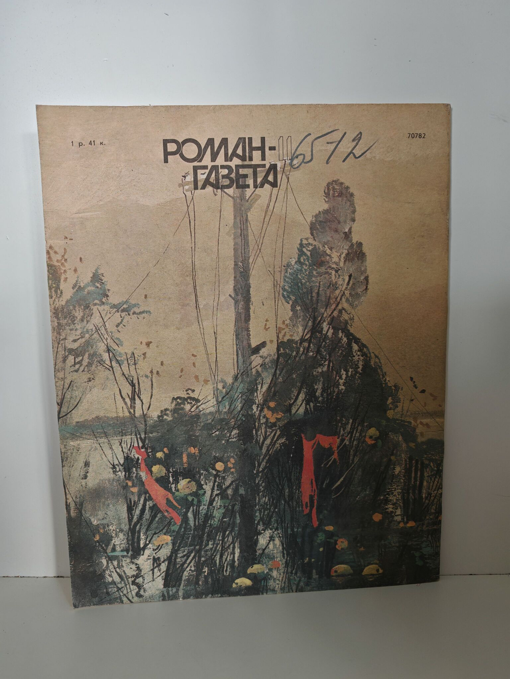 Роман-газета. № 11 (1113), 1989. Калинин А. Запретная зона