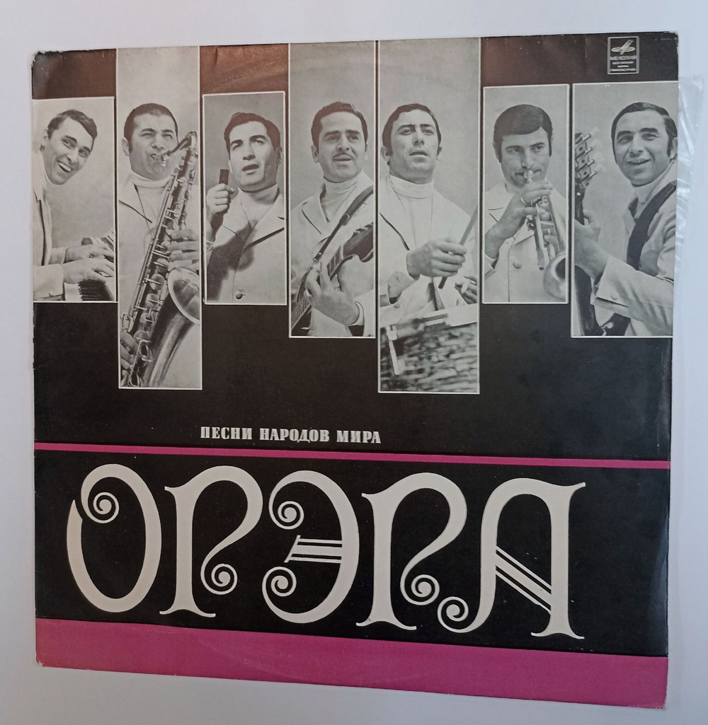 Винтажная виниловая пластинка LP Орэра Песни Народов Мира (СССР 1971)