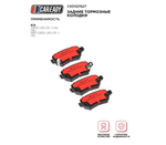 Задние тормозные колодки для KIA CEED (JD) (12- ) 1.4L, 1.6L; PRO CEED (JD) (13- ) 1.6L, CAREADY арт. C501021627
