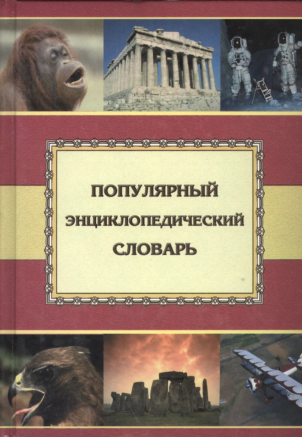 Популярный энциклопедический словарь (д), изд.: Диля, авт.: ПЭС: