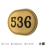 Номерок на дверь квартиры 536, для кабинета, офиса, шильдик 9 х 7 см, золотистый, Айдентика Технолоджи