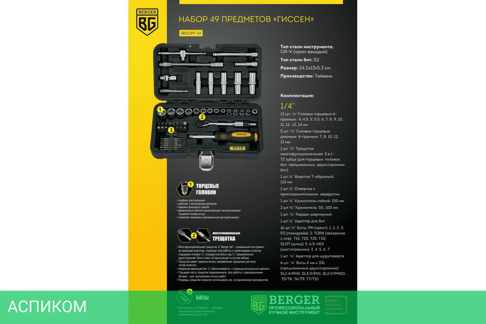 Набор инструментов Berger BG049-14 кейс