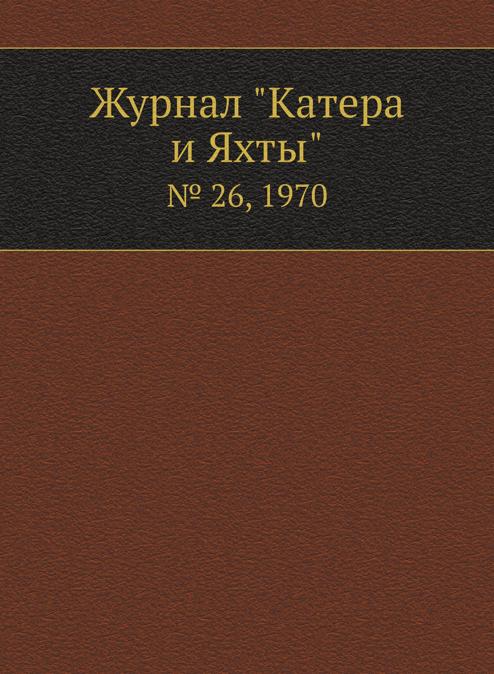 Журнал "Катера и Яхты". № 26, 1970 | Сборник