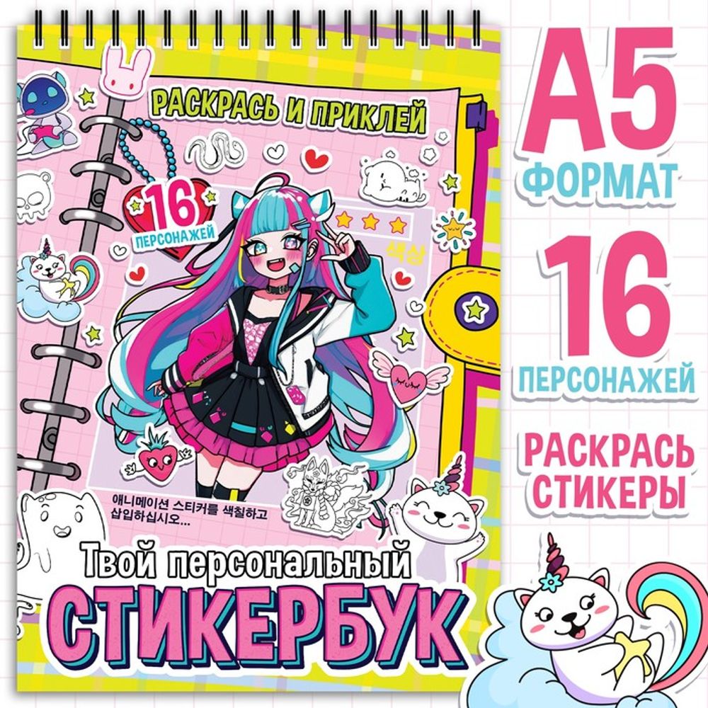 Раскраска - наклейки «Твой персональный стикербук»
