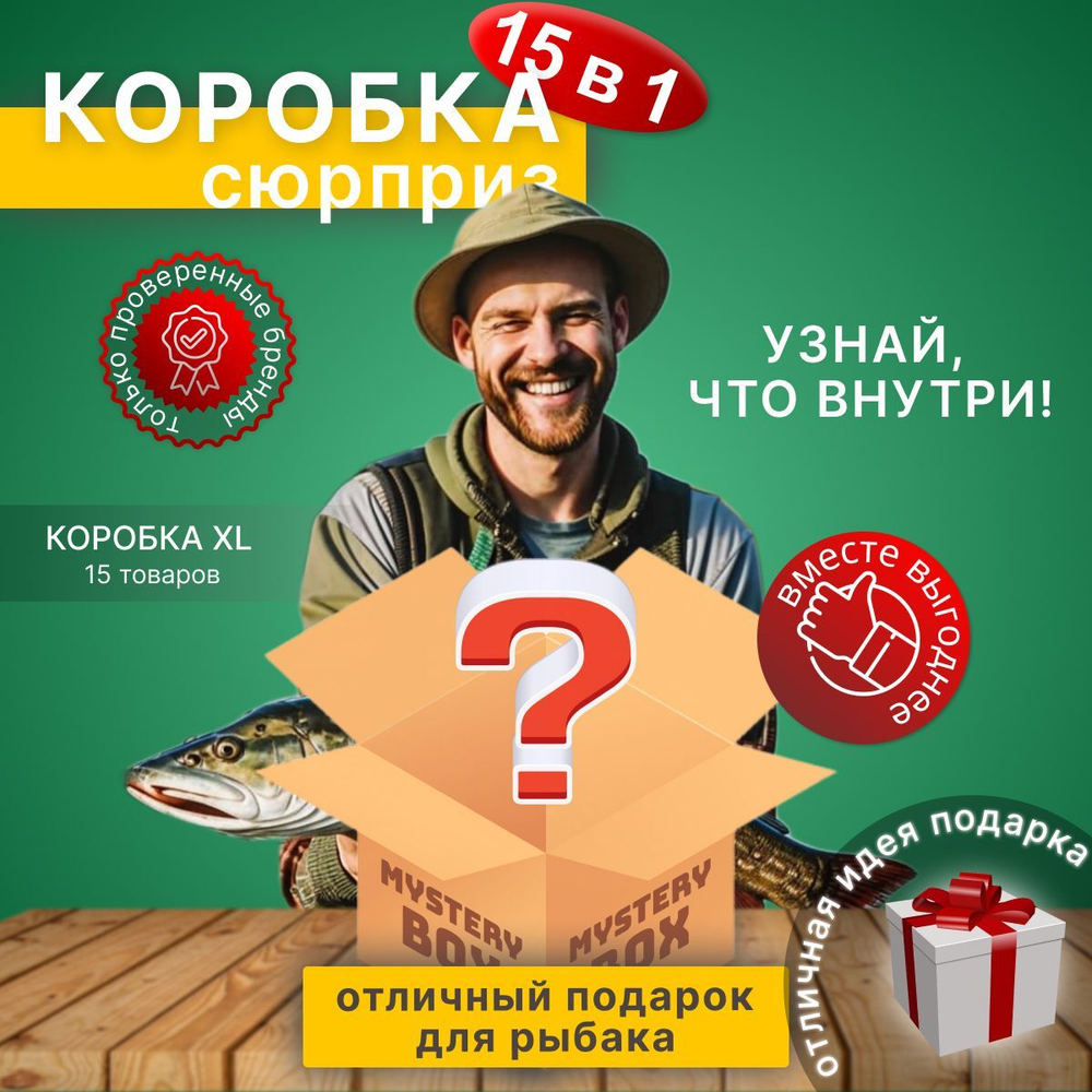 Mystery box мужчине, Подарок рыбаку, размер XL (15 товаров)