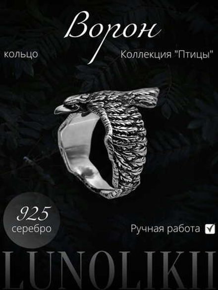 Ворон — кольцо из серебра