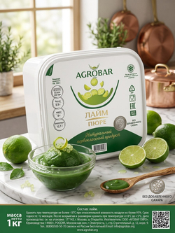 Пюре замороженное Лайм без сахара "Agrobar" 1 кг (Россия)