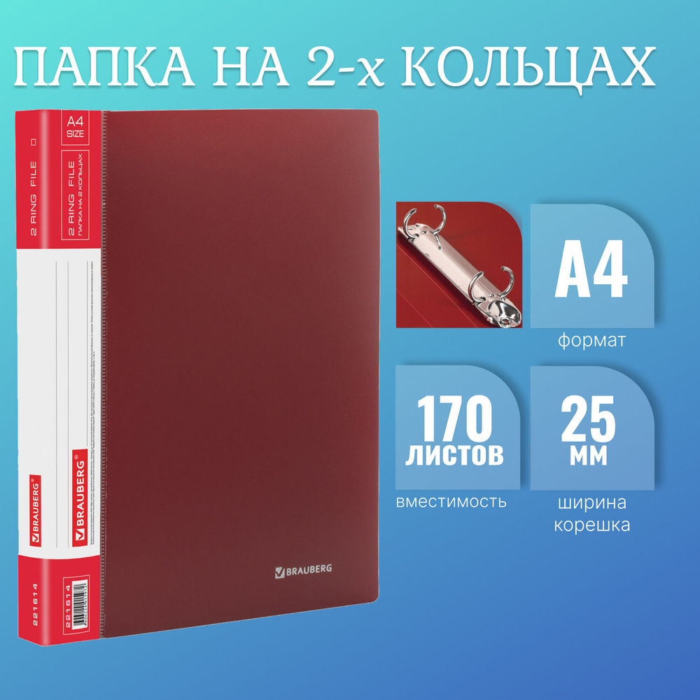 Папка на 2 кольцах BRAUBERG "Стандарт" 25 мм бордовая до 170 листов 0 8 мм (7 штук в упаковке)