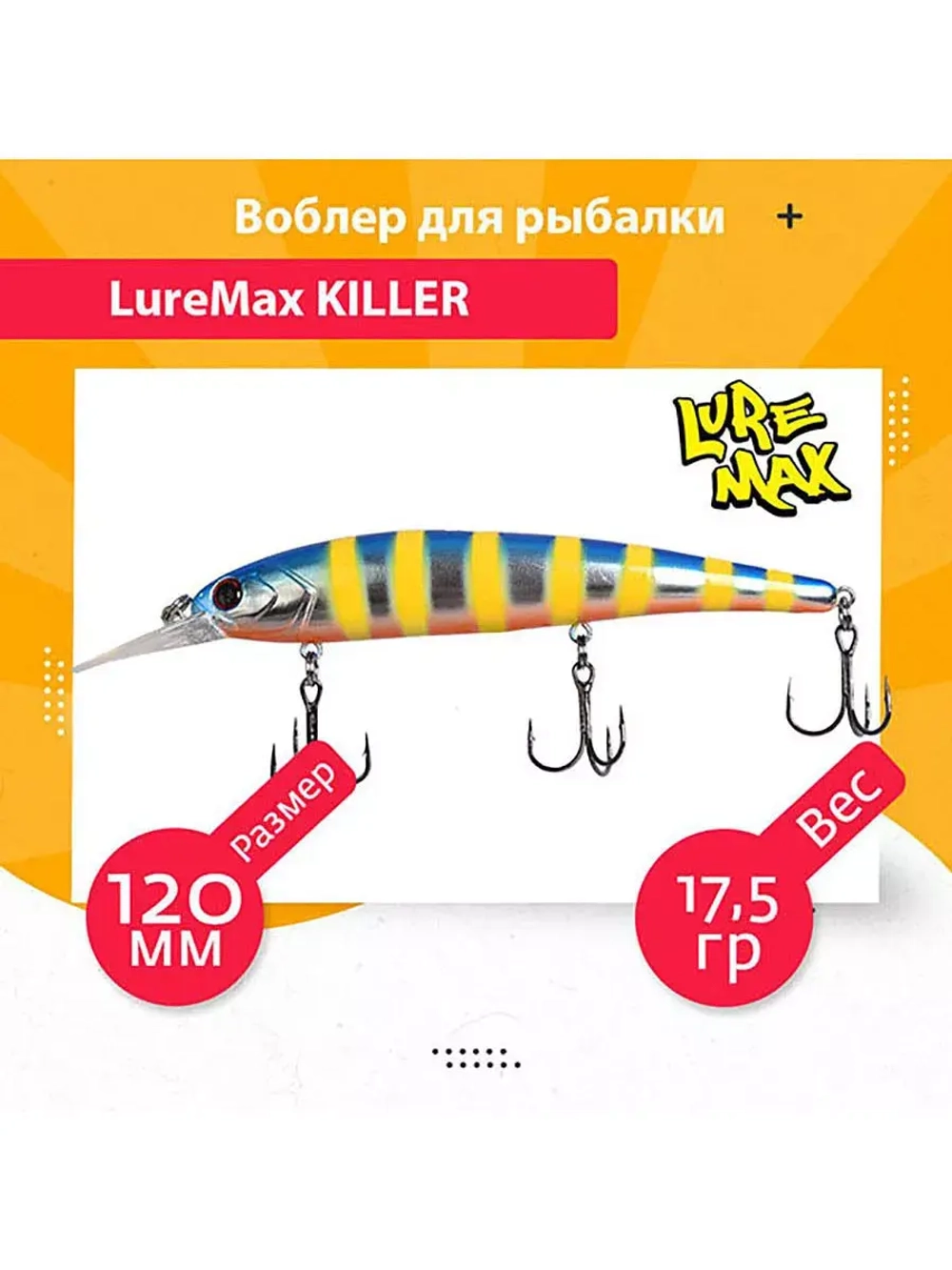 Воблер для рыбалки LureMax KILLER