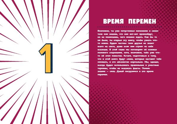 Как устроены мальчики. О переменах в росте, весе, голосе, а также о гигиене и питании