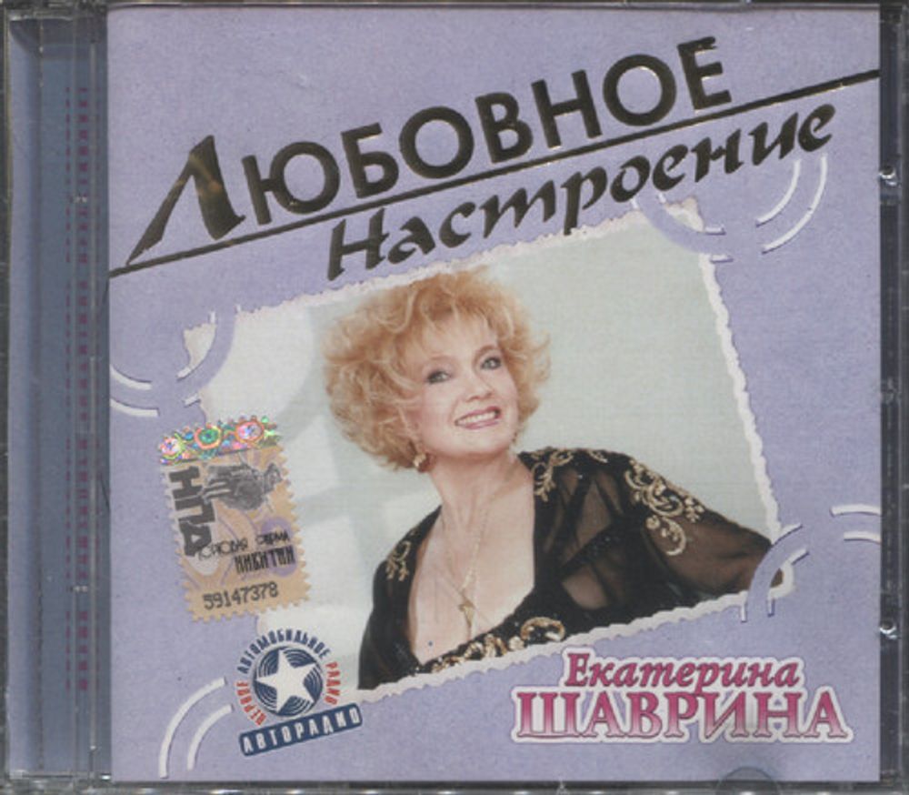 Екатерина Шаврина / Любовное Настроение (CD)