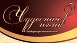 Чудесная Игла (рф)