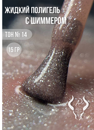 Жидкий полигель Shimmer 30 гр. № 14