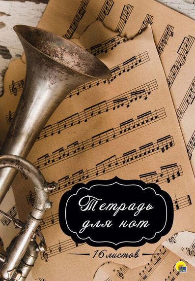 Not dəftəri \ Music book  \Тетрадь для нот 16 листов &#39;Труба&#39;
