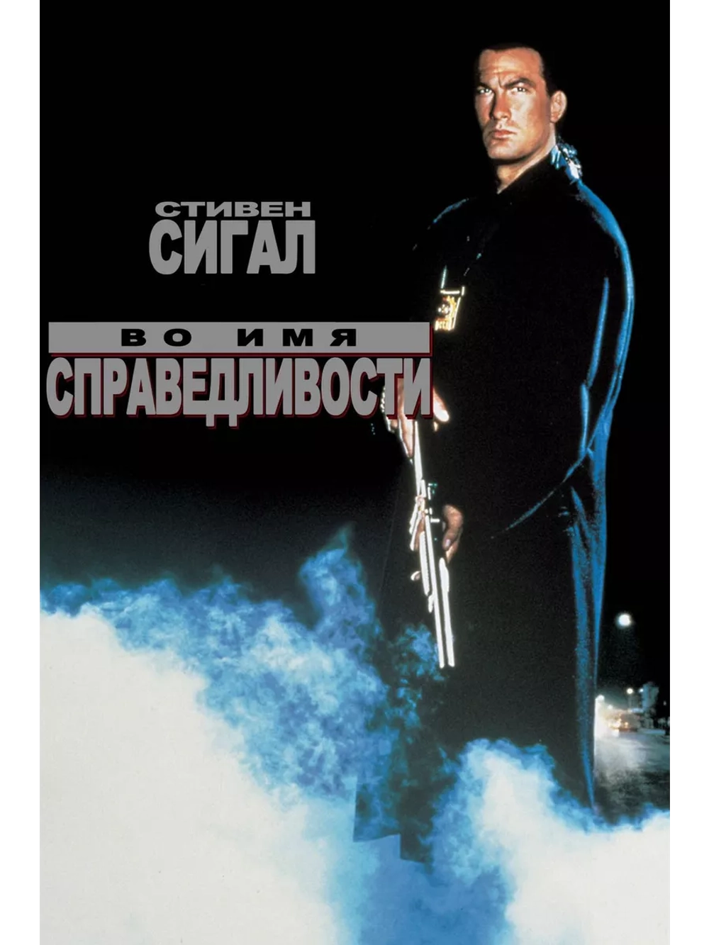 Во имя справедливости (1991) (DVD-R)