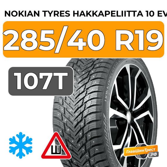 Nokian Tyres Hakkapeliitta 10 EV 285/40 R19 107T XL шип.